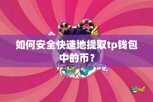 如何安全快速地提取tp钱包中的币？