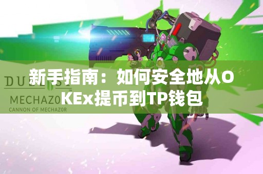 新手指南：如何安全地从OKEx提币到TP钱包