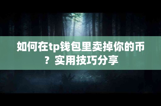 如何在tp钱包里卖掉你的币？实用技巧分享