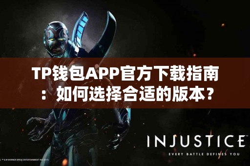 TP钱包APP官方下载指南：如何选择合适的版本？