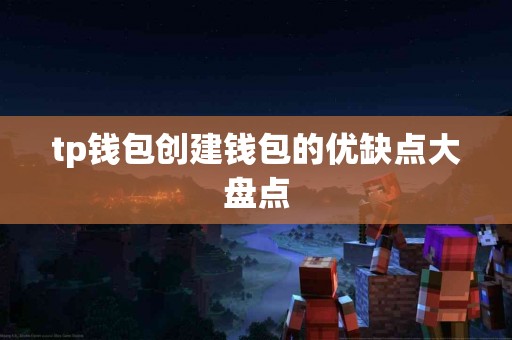 tp钱包创建钱包的优缺点大盘点