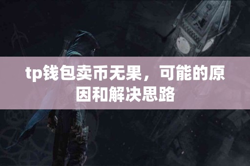 tp钱包卖币无果，可能的原因和解决思路