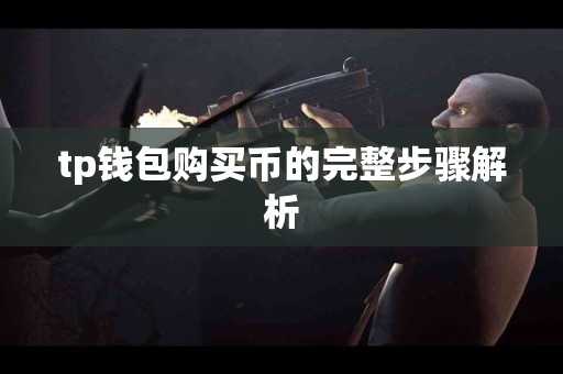 tp钱包购买币的完整步骤解析
