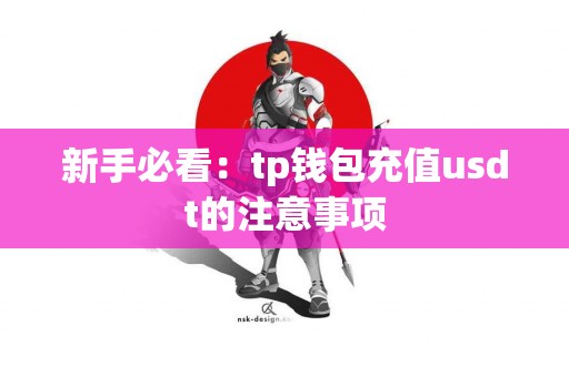 新手必看：tp钱包充值usdt的注意事项