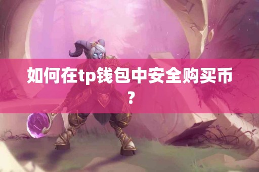 如何在tp钱包中安全购买币？