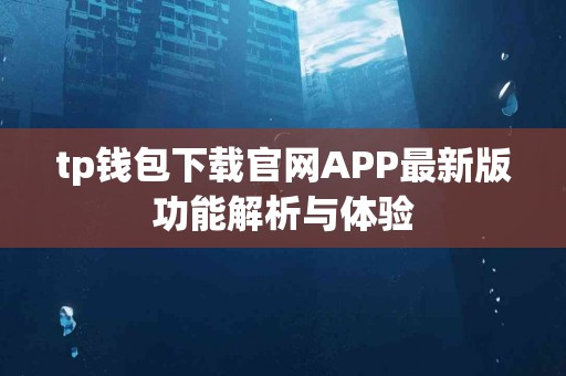 tp钱包下载官网APP最新版功能解析与体验