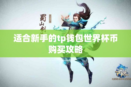 适合新手的tp钱包世界杯币购买攻略