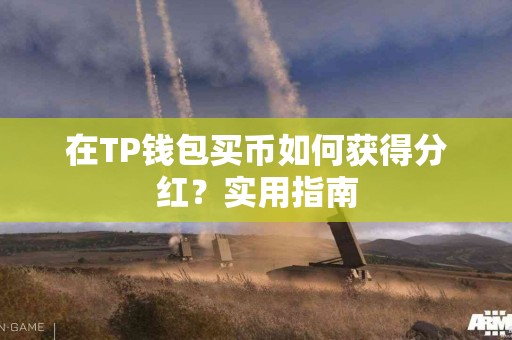 在TP钱包买币如何获得分红？实用指南