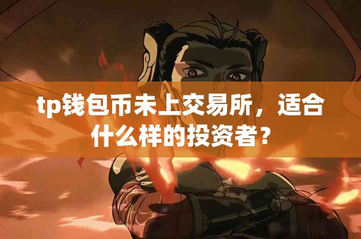 tp钱包币未上交易所，适合什么样的投资者？