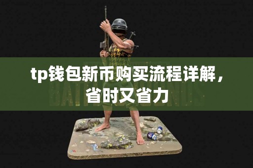 tp钱包新币购买流程详解，省时又省力