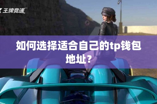 如何选择适合自己的tp钱包地址？