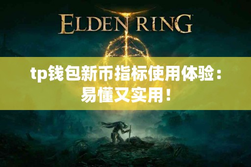 tp钱包新币指标使用体验：易懂又实用！