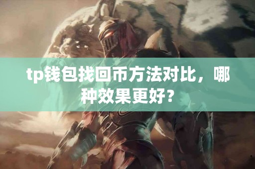 tp钱包找回币方法对比，哪种效果更好？
