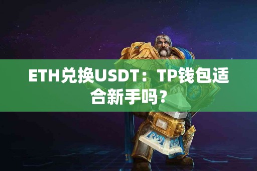 ETH兑换USDT：TP钱包适合新手吗？