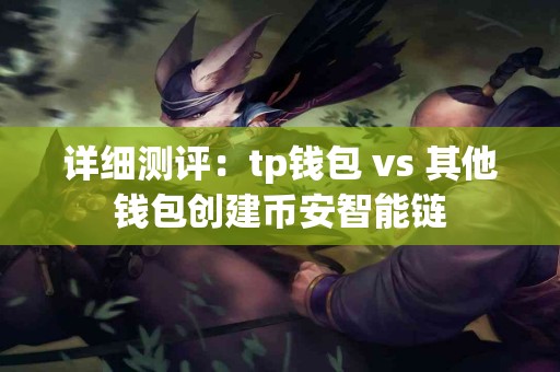 详细测评：tp钱包 vs 其他钱包创建币安智能链