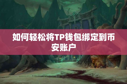 如何轻松将TP钱包绑定到币安账户