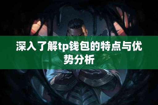 深入了解tp钱包的特点与优势分析