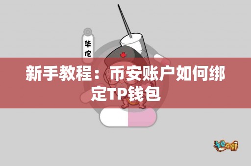 新手教程：币安账户如何绑定TP钱包