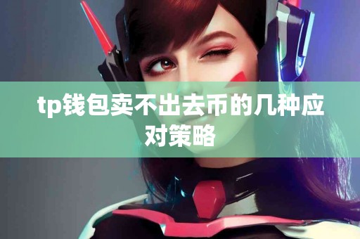 tp钱包卖不出去币的几种应对策略