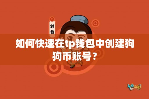 如何快速在tp钱包中创建狗狗币账号？