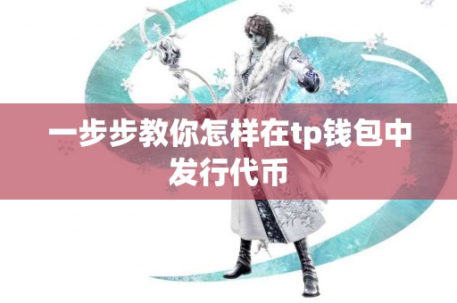 一步步教你怎样在tp钱包中发行代币