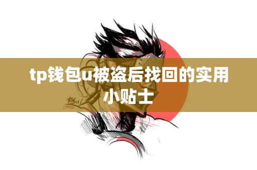 tp钱包u被盗后找回的实用小贴士