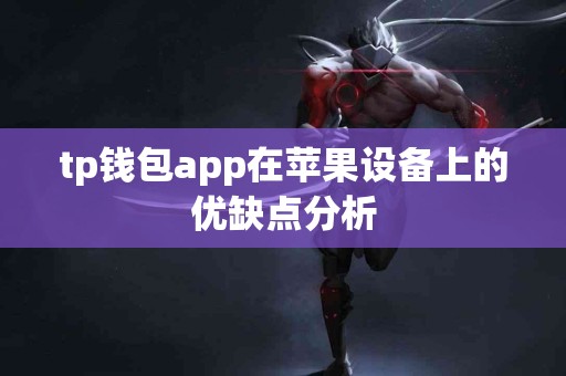 tp钱包app在苹果设备上的优缺点分析