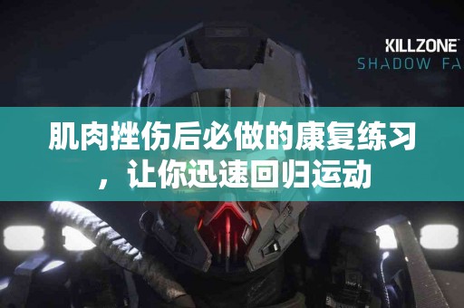 肌肉挫伤后必做的康复练习，让你迅速回归运动