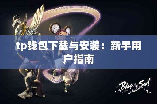 tp钱包下载与安装：新手用户指南
