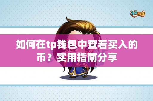 如何在tp钱包中查看买入的币？实用指南分享