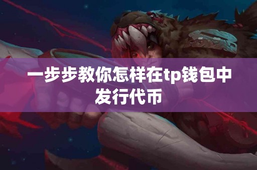 一步步教你怎样在tp钱包中发行代币