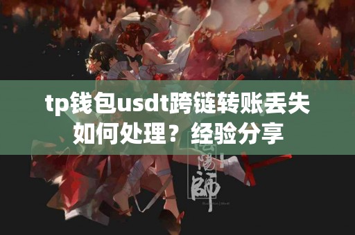 tp钱包usdt跨链转账丢失如何处理？经验分享