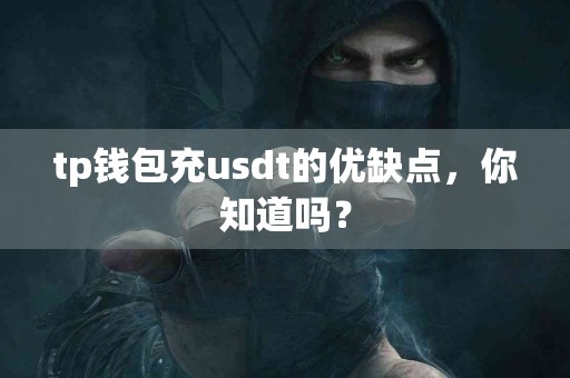 tp钱包充usdt的优缺点，你知道吗？