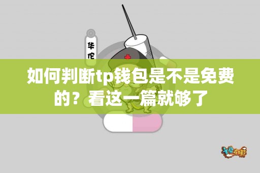 如何判断tp钱包是不是免费的？看这一篇就够了