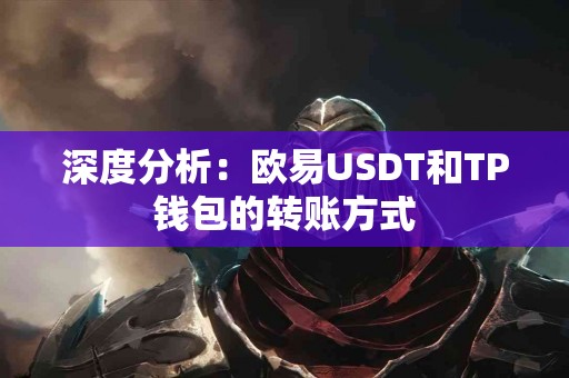 深度分析：欧易USDT和TP钱包的转账方式