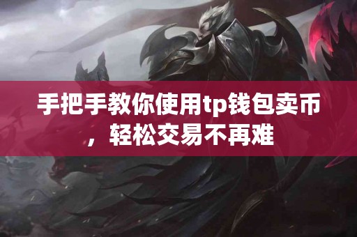 手把手教你使用tp钱包卖币，轻松交易不再难