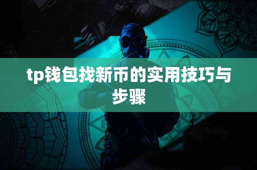 tp钱包找新币的实用技巧与步骤
