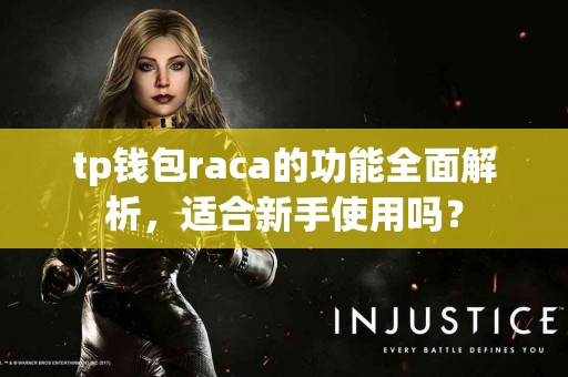 tp钱包raca的功能全面解析，适合新手使用吗？
