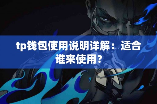 tp钱包使用说明详解：适合谁来使用？