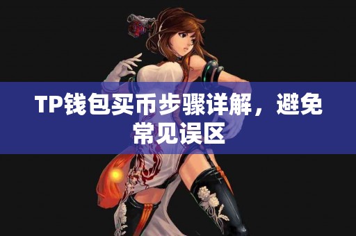 TP钱包买币步骤详解，避免常见误区