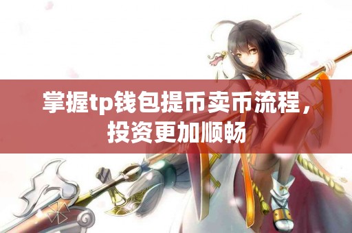 掌握tp钱包提币卖币流程，投资更加顺畅