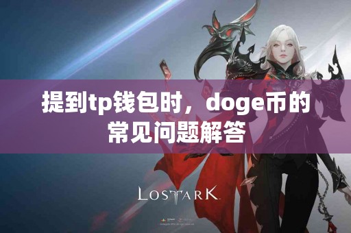 提到tp钱包时，doge币的常见问题解答