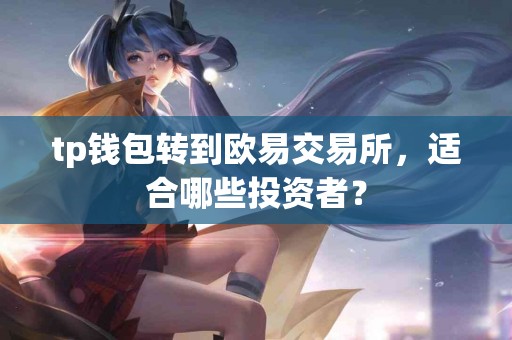 tp钱包转到欧易交易所，适合哪些投资者？