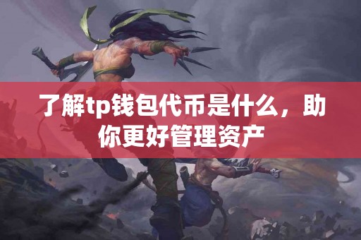 了解tp钱包代币是什么，助你更好管理资产