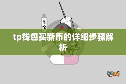 tp钱包买新币的详细步骤解析