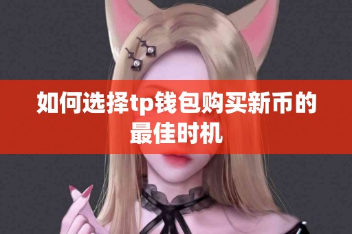 如何选择tp钱包购买新币的最佳时机