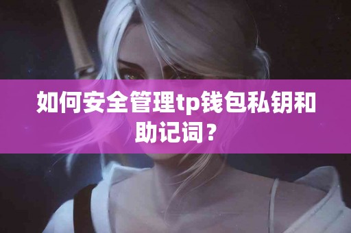 如何安全管理tp钱包私钥和助记词？