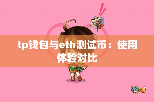 tp钱包与eth测试币：使用体验对比