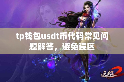 tp钱包usdt币代码常见问题解答，避免误区