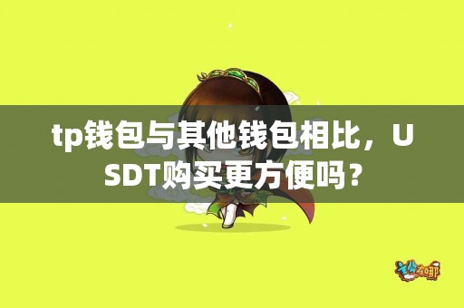 tp钱包与其他钱包相比，USDT购买更方便吗？